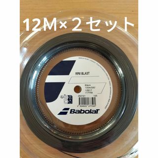 バボラ(Babolat)のバボラRPMブラスト125          12Ｍ×２セット(その他)