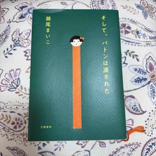 ブンゲイシュンジュウ(文藝春秋)のそして、バトンは渡された(その他)