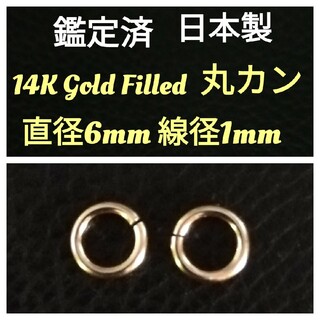 14Kゴールドフィルド 6/1丸カン2個　直径6mm 線径1mm(ネックレス)