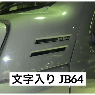 6枚セット JB64ジムニーダクト風カッティングステッカー カラー変更可 74