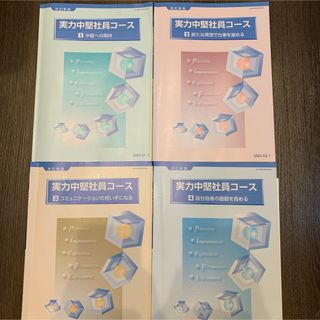 実力中堅社員コース　全4冊模範解答(資格/検定)