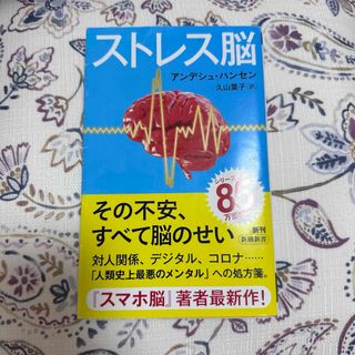 シンチョウシャ(新潮社)のストレス脳(文学/小説)