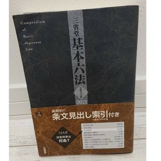 北海道大学　北大　法学部　教科書  「基本　六法」(語学/参考書)