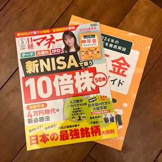 日経マネー 2024年 05月号 [雑誌](ビジネス/経済/投資)