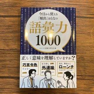 今日から使える「頻出」おとなの語彙力1000(語学/参考書)