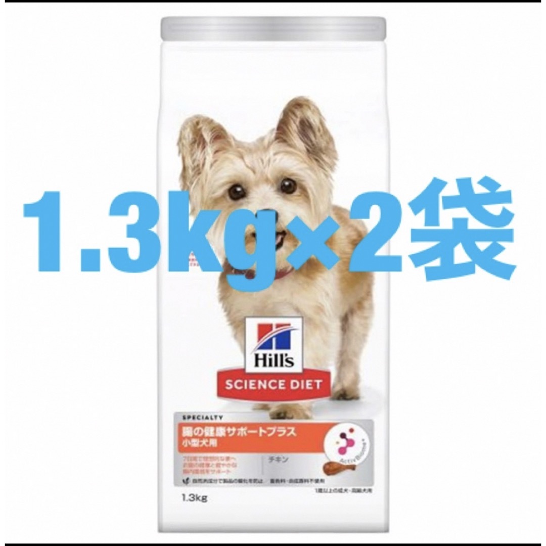 Hill's(ヒルズ)のサイエンスダイエット 犬 腸の健康サポートプラス 小型犬 1.3kg×2袋 その他のペット用品(ペットフード)の商品写真