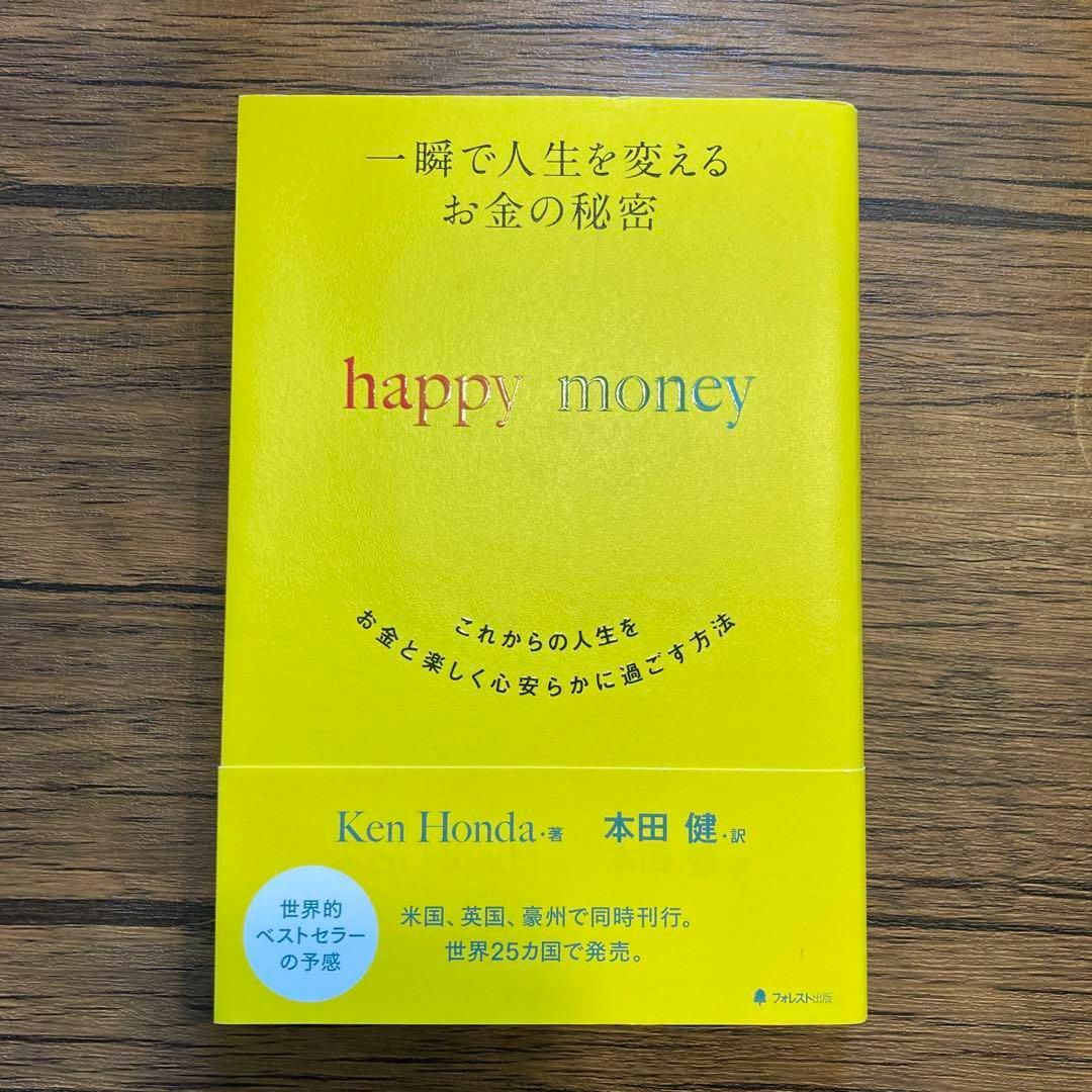 一瞬で人生を変えるお金の秘密 これからの人生をお金と楽しく心安らかに過ごす方法 エンタメ/ホビーの本(人文/社会)の商品写真