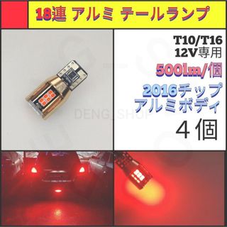 【LED/T10/4個】18連 アルミ テールランプ (汎用パーツ)