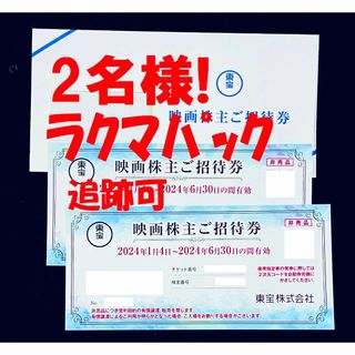 ◆ 2枚 東宝 株主優待券 映画株主ご招待券 TOHOシネマズ(その他)