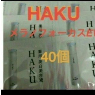 ハク(HAKU（SHISEIDO）)の資生堂HAKU 美白美容液EV0.3g　サンプル40個セット(美容液)