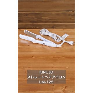 キヌジョ(KINUJO)のKINUJO 絹女 ストレートヘアアイロン(ヘアアイロン)