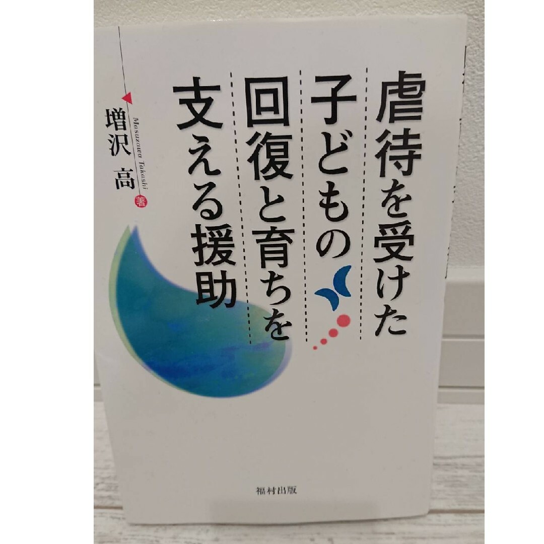 北海道大学　北大　法学部　教科書 「虐待を受けた子どもの回復と育ちを支える援助」 エンタメ/ホビーの本(語学/参考書)の商品写真