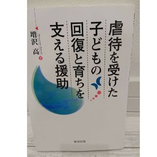 北海道大学　北大　法学部　教科書 「虐待を受けた子どもの回復と育ちを支える援助」(語学/参考書)