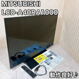 【美品】三菱電機 4K衛星放送チューナー LCD-A40RA1000 40インチ(テレビ)