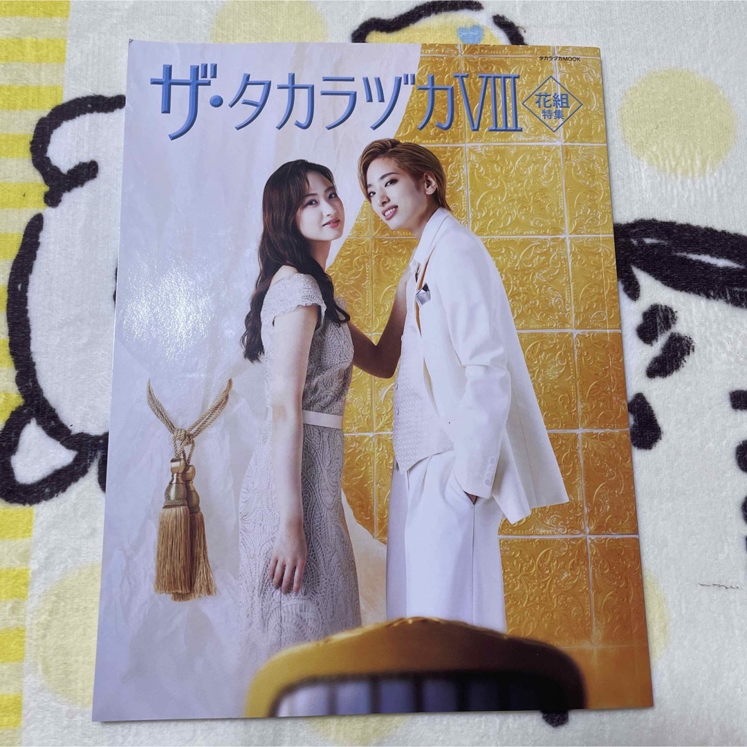 宝塚(タカラヅカ)のザ・タカラヅカ　Ⅷ  花組 エンタメ/ホビーの雑誌(音楽/芸能)の商品写真