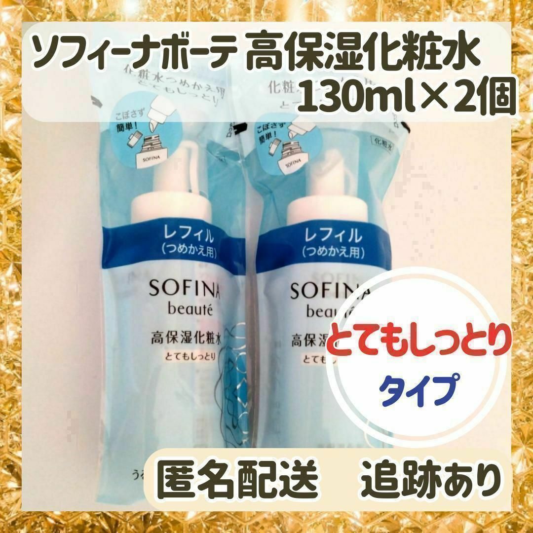 SOFINA BEAUTE(ソフィーナボーテ)の★新品★ソフィーナボーテ 高保湿化粧水とてもしっとり替 130ml×2個 コスメ/美容のスキンケア/基礎化粧品(化粧水/ローション)の商品写真