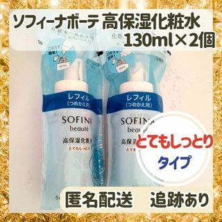 ソフィーナボーテ(SOFINA BEAUTE)の★新品★ソフィーナボーテ 高保湿化粧水とてもしっとり替 130ml×2個(化粧水/ローション)