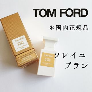 トムフォード(TOM FORD)のトムフォード◆ソレイユブラン 香水 50ml◆国内正規品 TOMFORD 美品(ユニセックス)