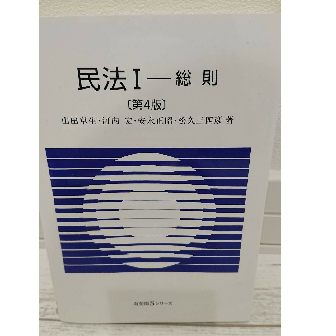 北海道大学　北大　法学部　教科書  「民法Ⅰ 第4版」 エンタメ/ホビーの本(語学/参考書)の商品写真