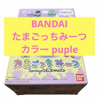 BANDAI たまごっちみーつ カラー purple(その他)
