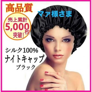 ナイトキャップ シルク100% 保湿 フリーサイズ ブラック ツヤ髪 美髪(その他)