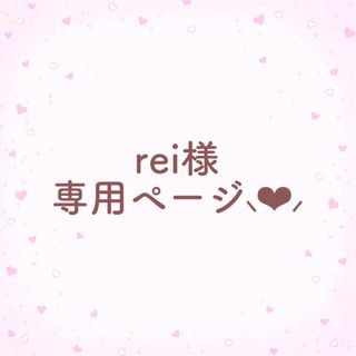 **rei様 専用ページ**(ノート/メモ帳/ふせん)