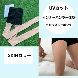 ゴルフ用ストッキング　インナーパンツ一体型　15D　SKINカラー 韓国製(ウエア)