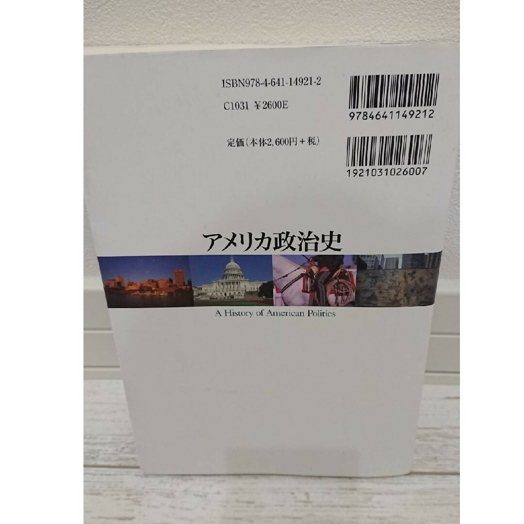 北海道大学　北大　法学部　教科書  「アメリカ政治史」 エンタメ/ホビーの本(語学/参考書)の商品写真