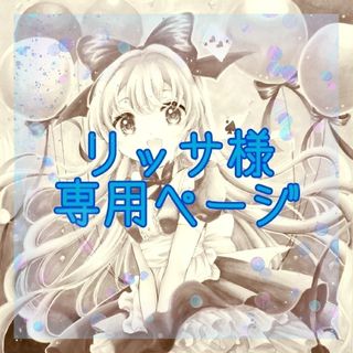 手描きイラスト ★リッサ様専用ページ★(アート/写真)