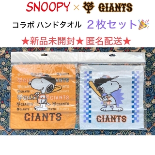 スヌーピー(SNOOPY)のレア🎉新品未開封 SNOOPY × GIANTS ハンドタオル2枚セット(その他)
