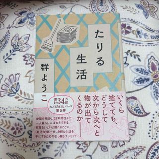 アサヒシンブンシュッパン(朝日新聞出版)のたりる生活(文学/小説)