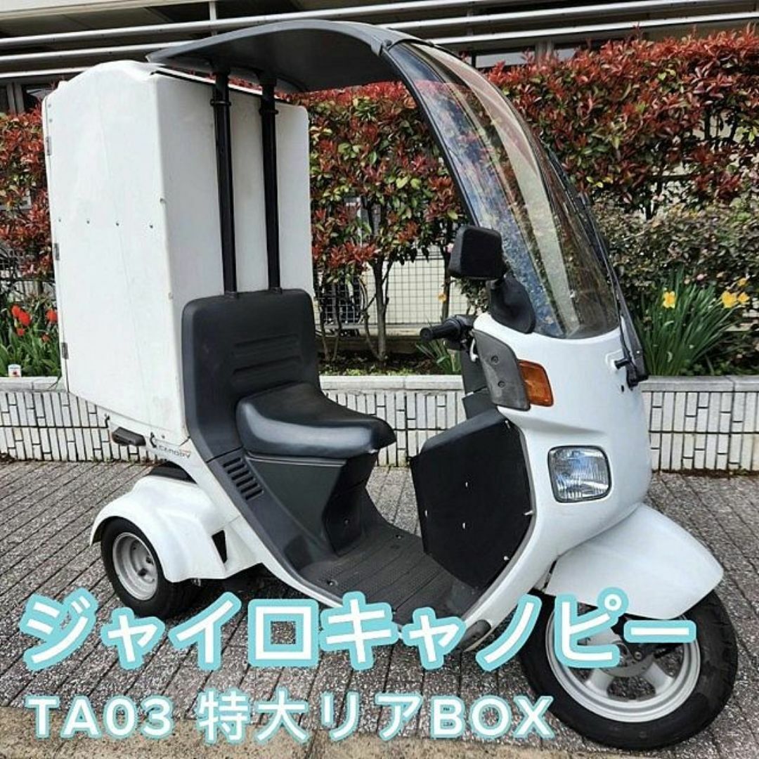 ホンダ(ホンダ)のジャイロキャノピー 特大リアBOX 4ストFi TA03 自賠付 ミニカーもOK 自動車/バイクのバイク(車体)の商品写真