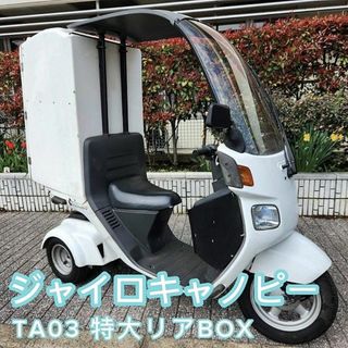 ホンダ(ホンダ)のジャイロキャノピー 特大リアBOX 4ストFi TA03 自賠付 ミニカーもOK(車体)