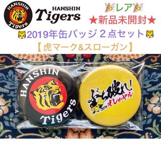 ハンシンタイガース(阪神タイガース)のレア🎉新品未開封 阪神タイガース 2019年デザイン 缶バッジ 2個セット(その他)