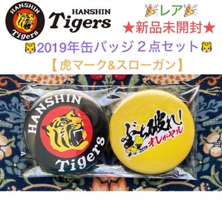 阪神タイガース - レア🎉新品未開封 阪神タイガース 2019年デザイン 缶バッジ 2個セット