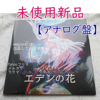 火の鳥 エデンの花　オリジナル・サウンドトラック 村松崇継　レコード　未使用新(映画音楽)