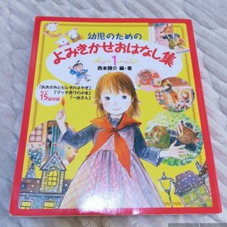 ポプラシャ(ポプラ社)のよみきかせおはなし集1.2(絵本/児童書)