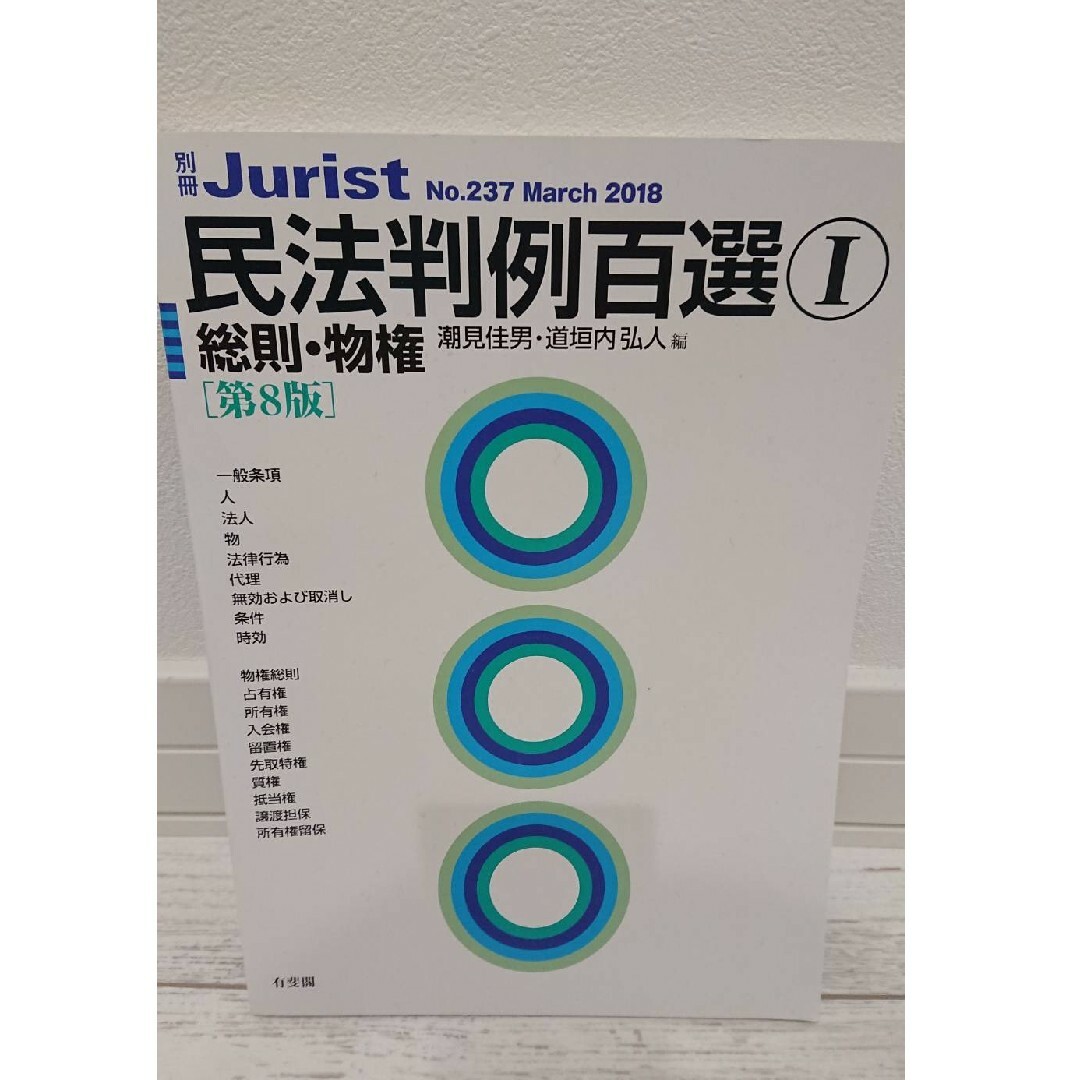 北海道大学　北大　法学部　教科書  「民法判例百選 第8版」 エンタメ/ホビーの本(語学/参考書)の商品写真