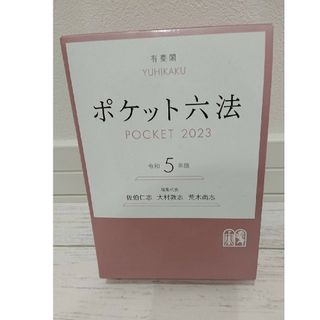 北海道大学　北大　法学部　教科書  「ポケット六法 令和5年版」(語学/参考書)