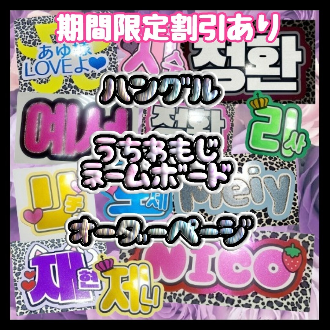 ネームボード うちわ文字 ハングル ジャニーズ アイドル エンタメ/ホビーのタレントグッズ(アイドルグッズ)の商品写真