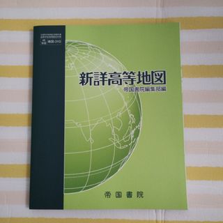 【未使用】新詳高等地図　令和４年(地図/旅行ガイド)