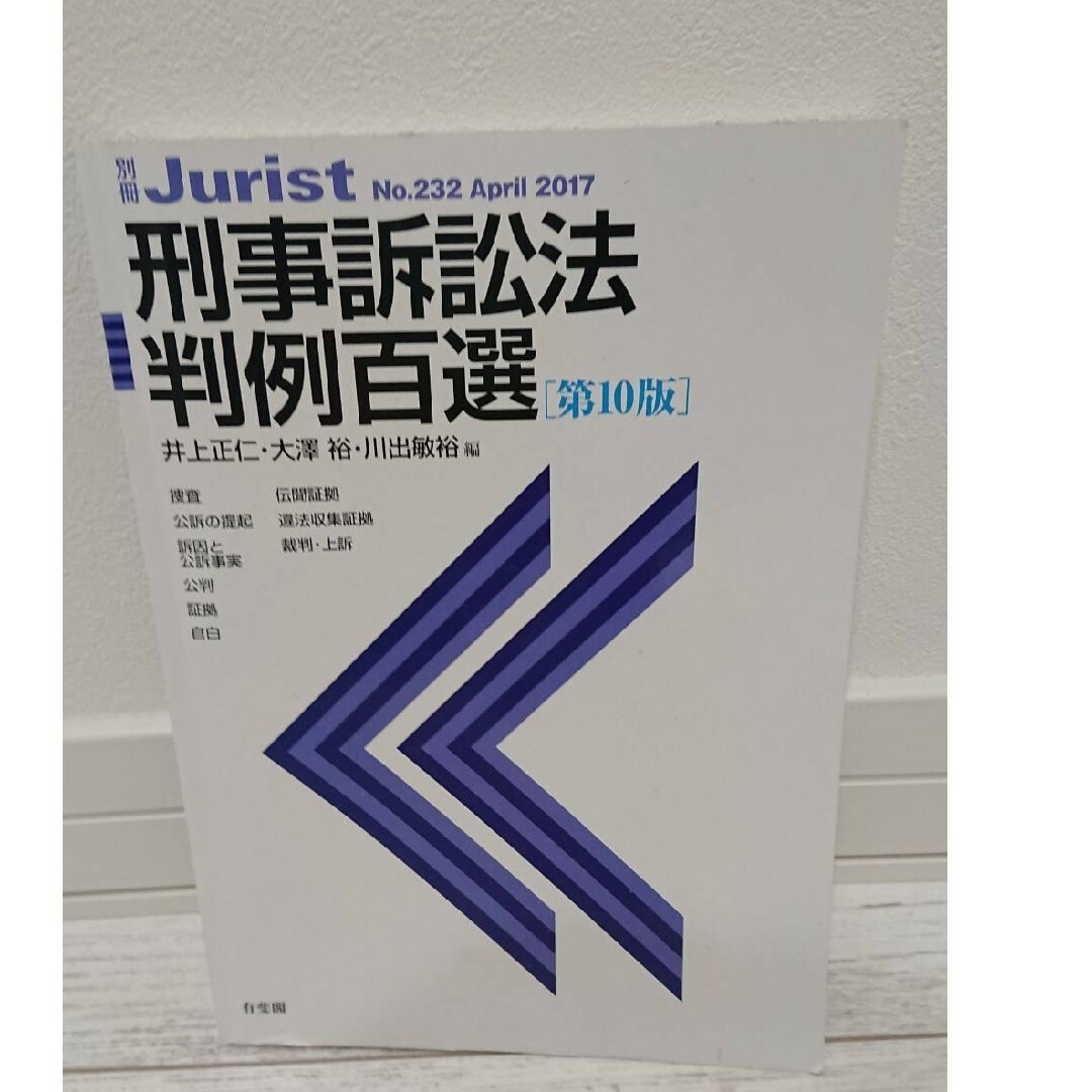 北海道大学　北大　法学部　教科書  「刑事訴訟法判例百選 第10版」 エンタメ/ホビーの本(語学/参考書)の商品写真