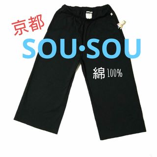 ソウソウ(SOU・SOU)のSOU・SOU 綿 パンツ 男女 イージー ワイド 黒紺 コットン ソウソウ(その他)