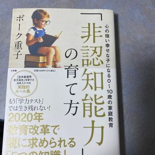 ショウガクカン(小学館)の「非認知能力」の育て方(人文/社会)