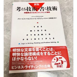 考える技術・書く技術 : 説得力を高めるピラミッド原則(ビジネス/経済)