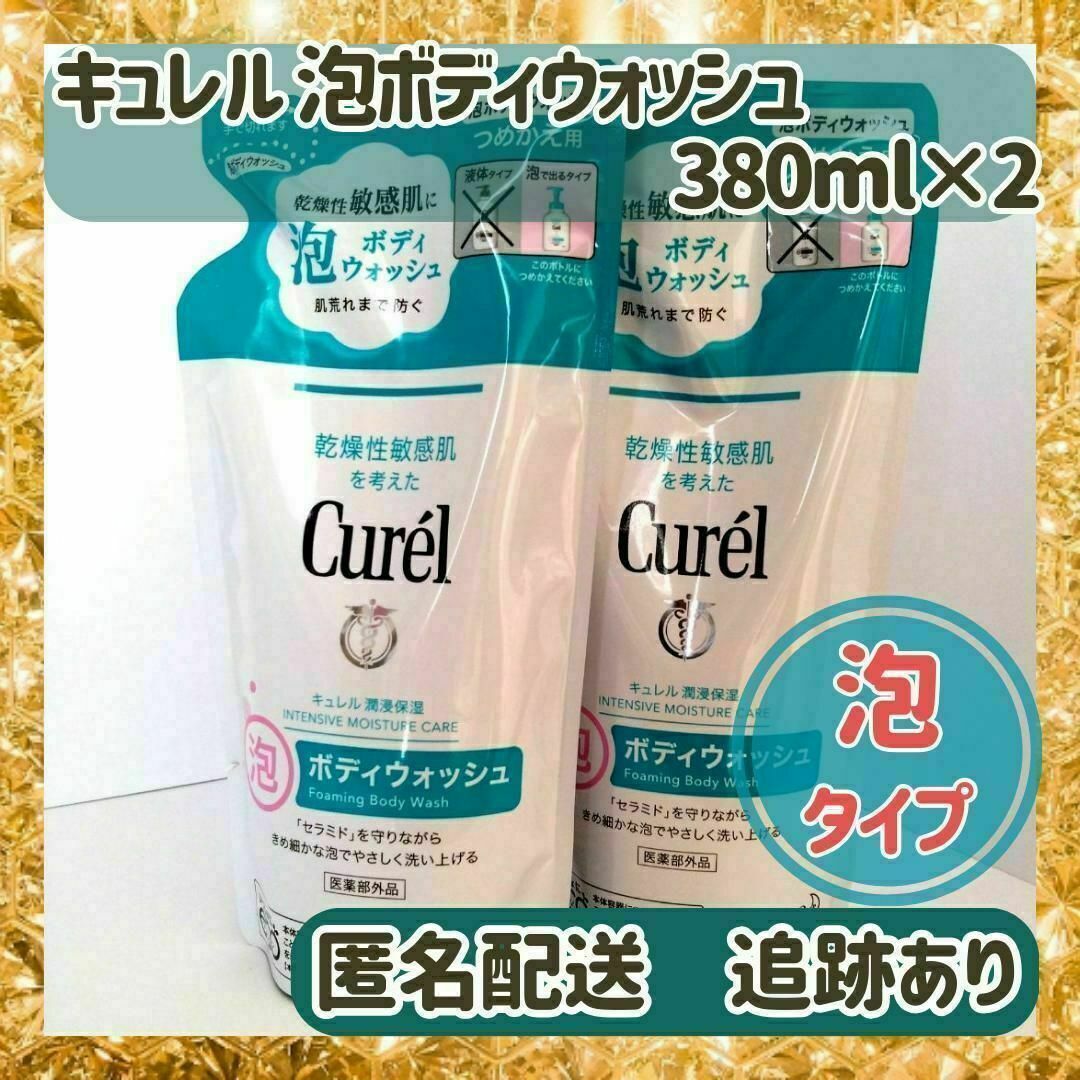 Curel(キュレル)の【新品未使用】キュレル 泡ボディウォッシュ 泡ボディソープ　詰替用380ml×2 コスメ/美容のボディケア(ボディソープ/石鹸)の商品写真