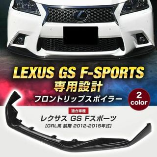 レクサス GS Fスポーツ GRL10前期型 専用設計 フロントリップスポイラー(車種別パーツ)