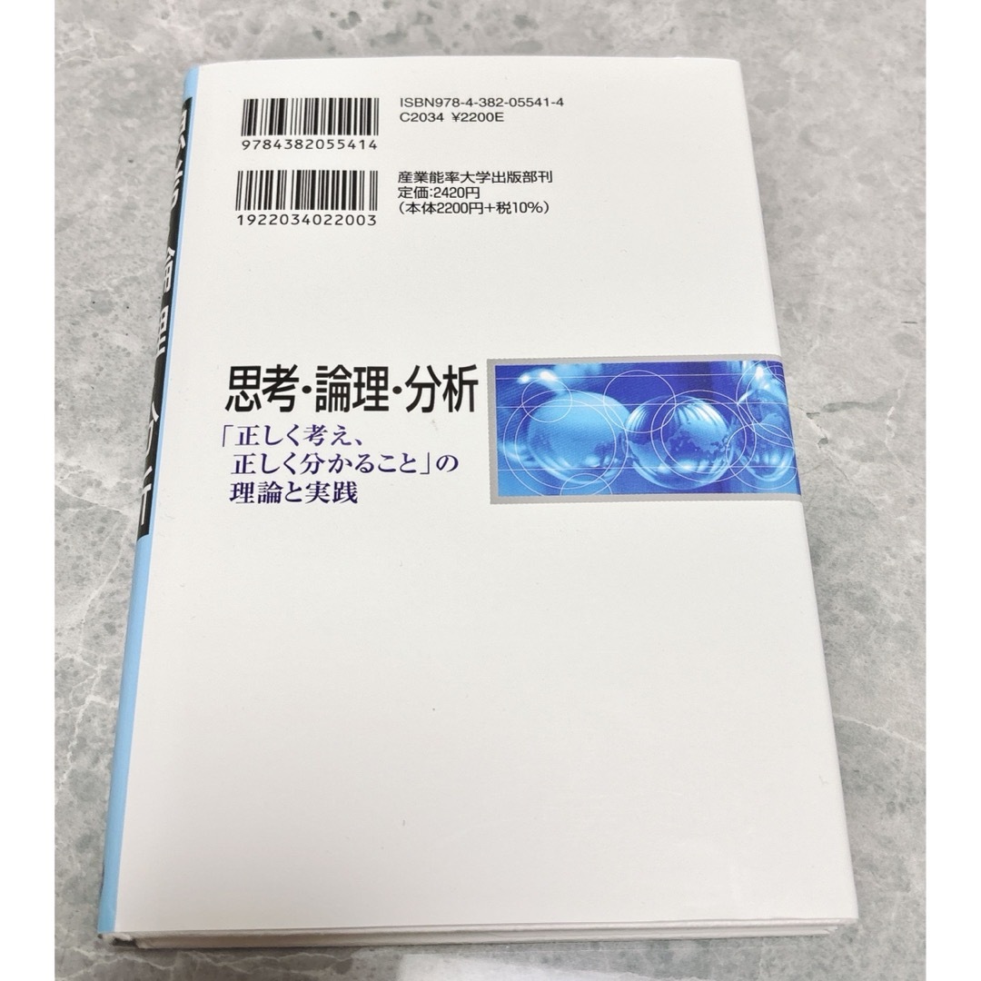 思考・論理・分析 : 「正しく考え、正しく分かること」の理論と実践 エンタメ/ホビーの本(ビジネス/経済)の商品写真