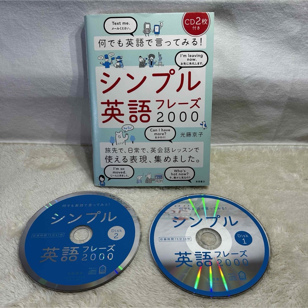 【美品】何でも英語で言ってみる!シンプル英語フレーズ2000 エンタメ/ホビーの本(語学/参考書)の商品写真