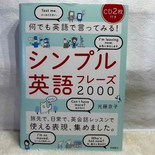 【美品】何でも英語で言ってみる!シンプル英語フレーズ2000(語学/参考書)